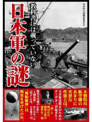cover image of 教科書には載っていない　日本軍の謎